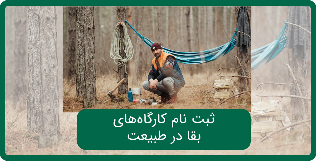 بقا درطبیعت